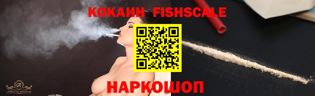 Кокаин FishScale  КОКАИН FishScale  КОКАИН  Нарьян-Мар 