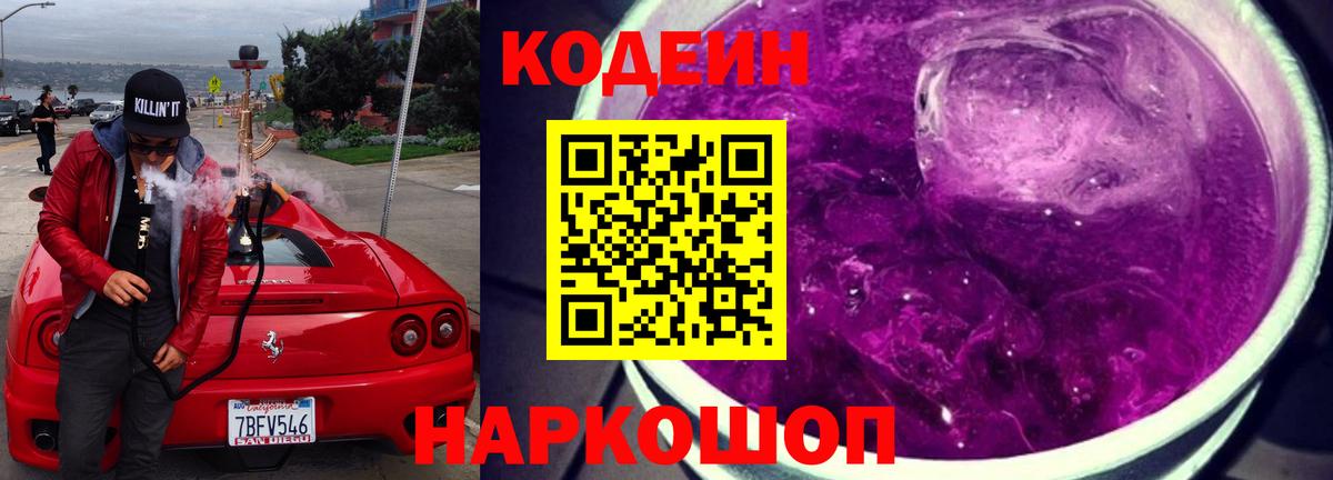 Кодеиновый сироп Lean Purple Drank  Нарьян-Мар  Codein напиток Lean (лин) 